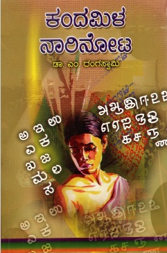 ಕಂದಮಿಳ ನಾರಿನೋಟ | Kandamila Naarinota